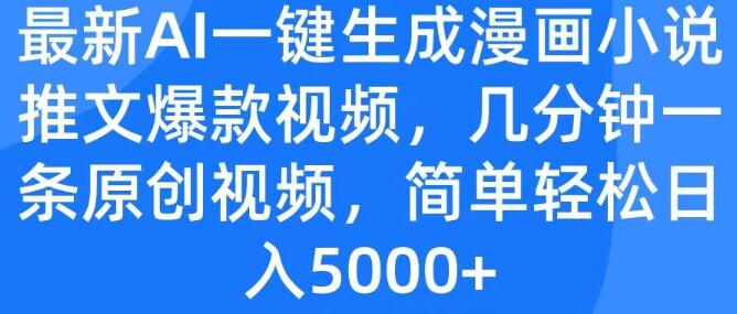 2024最新AI技术，一键生成漫画小说推文爆款视频，日入5000+的轻松秘诀-聚财技资源库