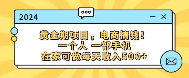 电商黄金期项目，单人单手机，居家创业，日入500+-聚财技资源库