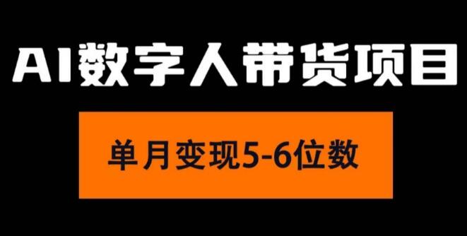 2024年AI数字人带货新风口，小白友好，轻松上手，月入过万项目-聚财技资源库