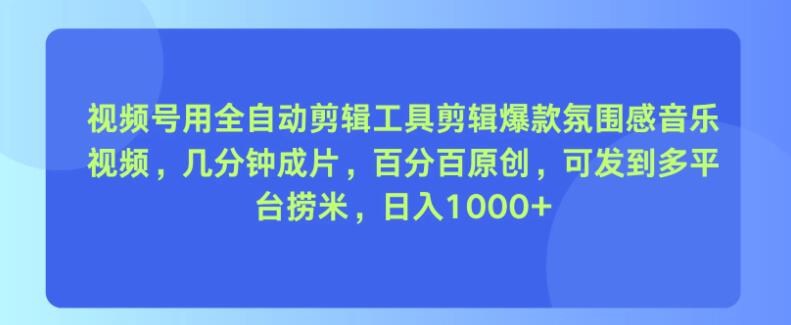 视频号全自动剪辑神器，几分钟打造爆款氛围感音乐视频，100%原创，日入千元-聚财技资源库