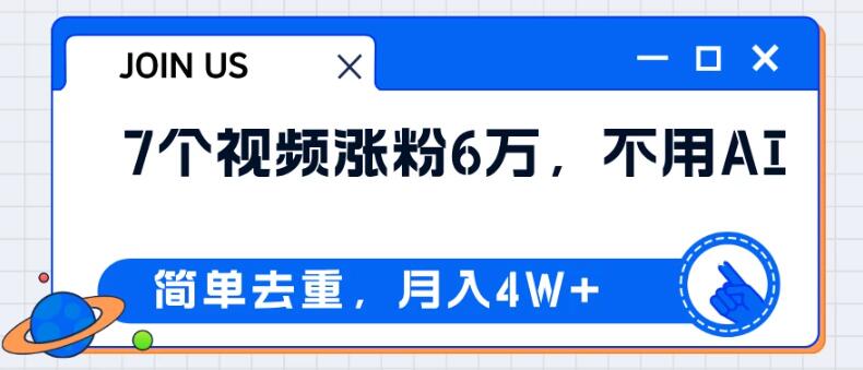 【无需AI技术】揭秘简单去重技巧，轻松实现月入4W+的实战教程-聚财技资源库