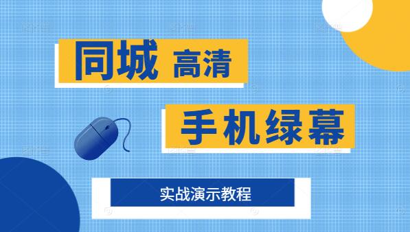 同城高清手机绿幕教程，一学就会！-聚财技资源库