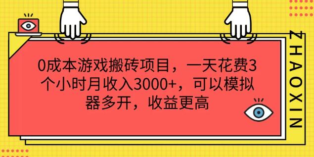 零成本游戏搬砖秘籍，日投3小时，轻松月入3000+，模拟器多开，收益翻倍-聚财技资源库