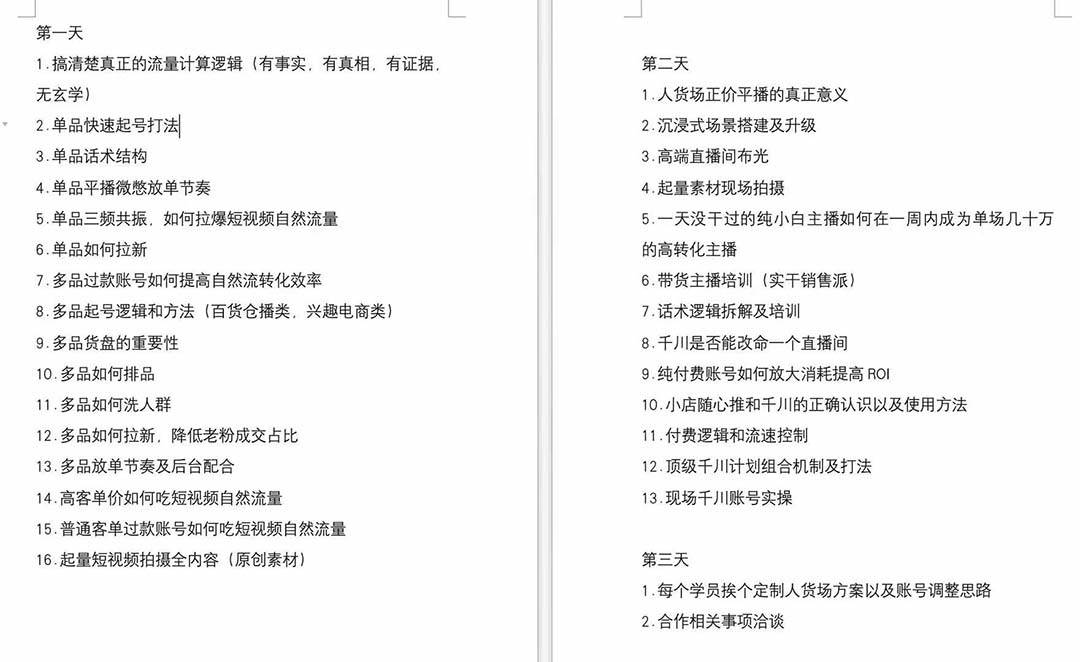 图片[2]-短视频运营实战线下课（6月底）：单品起号策略+专业主播培训+千川投放技巧，全程录音+文字笔记+精品课件-聚财技资源库