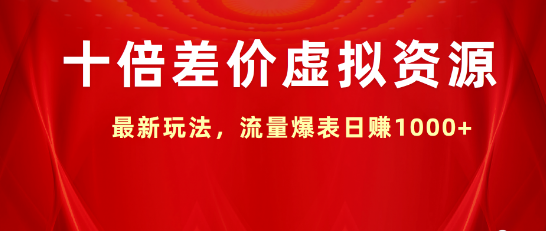 【揭秘】虚拟资源十倍差价新玩法，引爆流量日入千元的秘密！-聚财技资源库