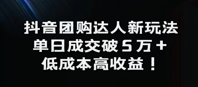 抖音团购达人最新策略揭秘，单日成交飙升5万+，低成本实现高收益盈利模式！-聚财技资源库