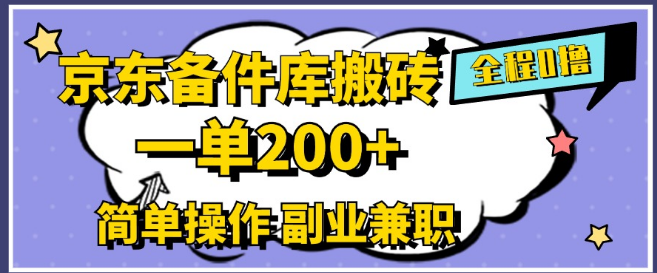 2024京东备件库搬砖秘籍，零成本高效操作，一单赚200+，副业兼职首选！-聚财技资源库