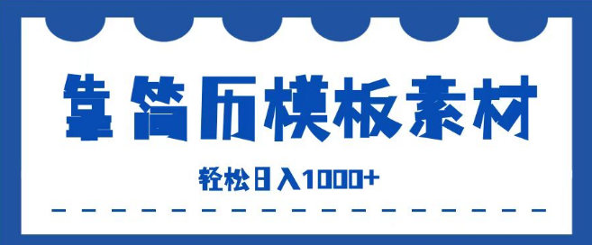 【副业新风口】简历模板赛道日入千元秘诀，小白友好，保姆级教学，轻松开启副业！-聚财技资源库