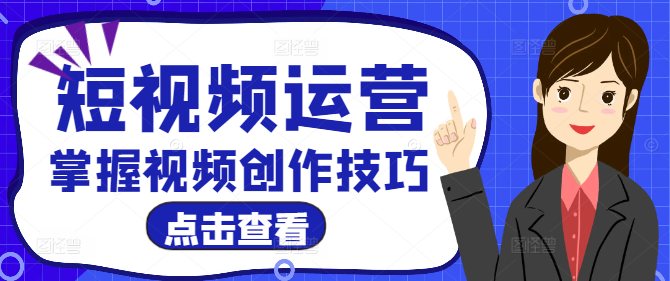 短视频制作实操课程：从零到精通，掌握热门视频创作技巧-聚财技资源库