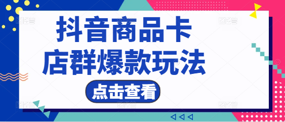 抖音商品卡优化策略，揭秘店群爆款玩法，提升销售新高度！-聚财技资源库