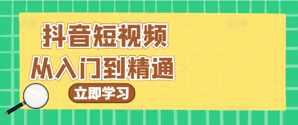 抖音短视频实战课程：从入门到精通，快速提升视频创作！-聚财技资源库