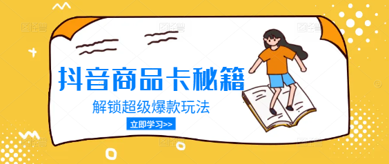 抖音商品卡营销秘籍，解锁超级爆款玩法，引爆销量增长！-聚财技资源库