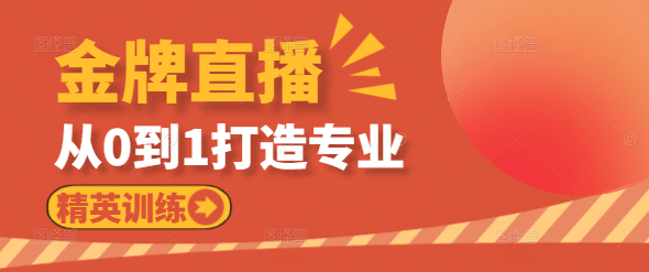 【实战教程】从0到1打造金牌直播运营：全面课程指南，助力直播事业飞跃-聚财技资源库