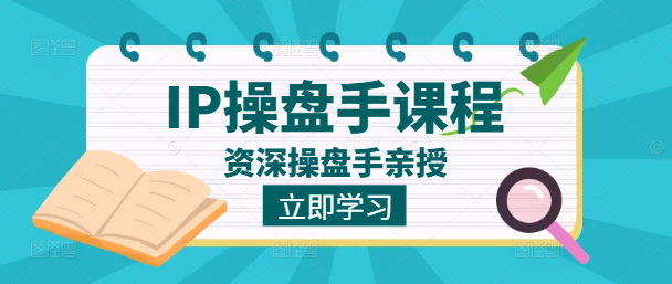 IP操盘实战技巧，资深操盘手亲授，助你实现IP价值最大化-聚财技资源库