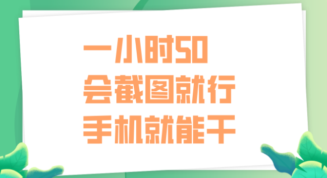 【兼职项目】轻松赚钱！截图技能即可，小时收入高达50+，立即行动！-聚财技资源库