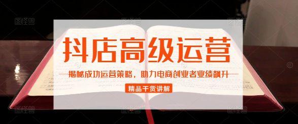 抖店VIP精英高级课，深度揭秘成功运营策略，助力电商创业者业绩飙升！-聚财技资源库