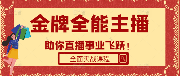 【实战升级】从0到1打造金牌全能主播2.0，全面实战课程，助你直播事业飞跃！-聚财技资源库