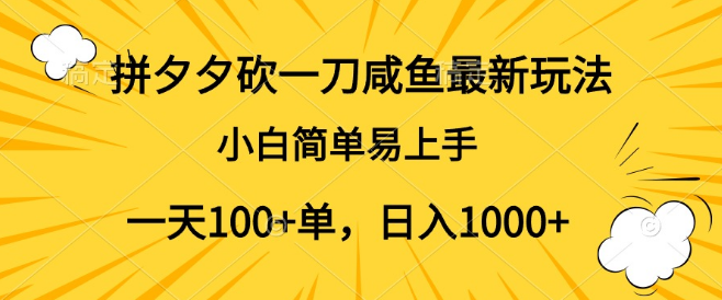 拼多多砍一刀+闲鱼新策略，小白日接百单，轻松日入千元秘籍！-聚财技资源库