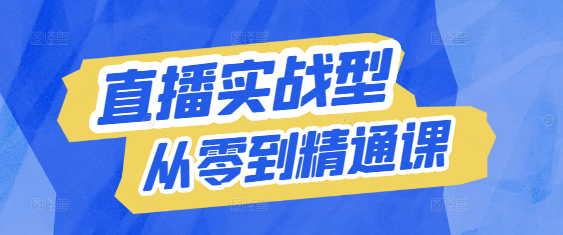 【直播运营必修】实战型运营实操课，从零到精通，打造高效盈利直播间！-聚财技资源库