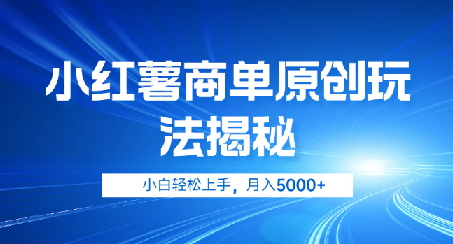 【独家揭秘】小红薯商单玩法大公开，小白快速入门，轻松实现月入5000+-聚财技资源库