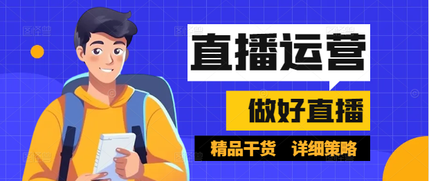 带你做直播实战课，解锁直播新手快速成长路径，实现流量变现！-聚财技资源库