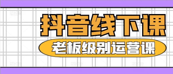 【实战进阶】抖音线下高级运营课程，解锁流量密码，打造爆款内容策略-聚财技资源库