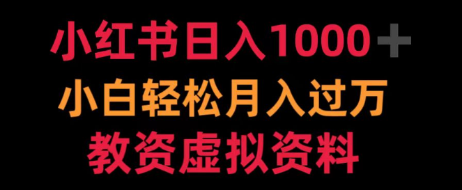 小红书营销秘籍，日入1000+小白指南，轻松实现月入过万，专享教资虚拟资料分享！-聚财技资源库