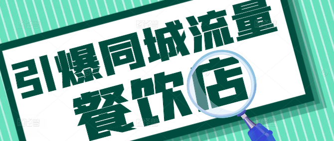 餐饮门店营销秘籍，高效引爆同城流量，实战课程揭秘！-聚财技资源库