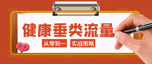 从零到一：健康垂类流量增长实战策略与技巧！-聚财技资源库