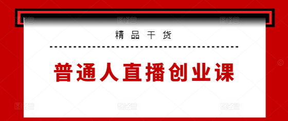 【直播创业实战课】普通人如何把握风口，从零到一打造成功直播间-聚财技资源库