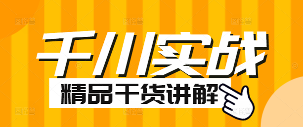 千川广告实战课程：精通投放策略，提升营销效果全攻略-聚财技资源库