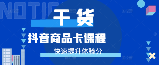 抖音商家必看：快速提升商品卡体验分的实战技巧-聚财技资源库