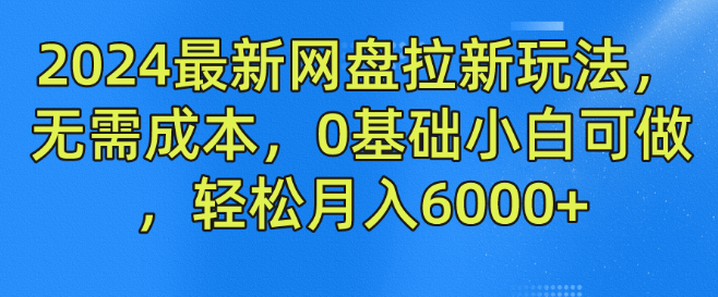 2024年最火网盘拉新攻略，零成本入门，小白也能轻松操作，月入6000+-聚财技资源库