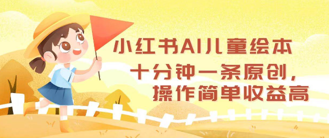 小红书AI赋能儿童绘本创作，十分钟打造原创内容，轻松操作，高收益等你来拿！-聚财技资源库