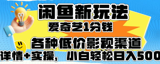 揭秘闲鱼新赚钱秘籍，1分钱购爱奇艺会员+海量低价影视资源渠道，小白也能日入500+-聚财技资源库