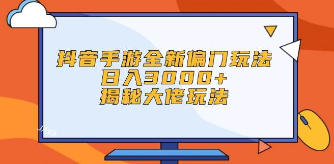 抖音手游独门秘籍，揭秘日入3000+大佬玩法，全新偏门策略来袭！-聚财技资源库