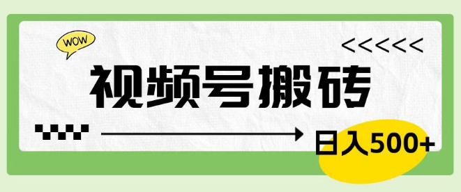 【视频号创业】轻松上手车载U盘销售项目，0门槛日入600+，简单快捷操作！-聚财技资源库