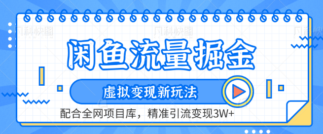 闲鱼虚拟变现秘籍，解锁新玩法，结合资源库平台精准引流，月入3W+实战攻略-聚财技资源库