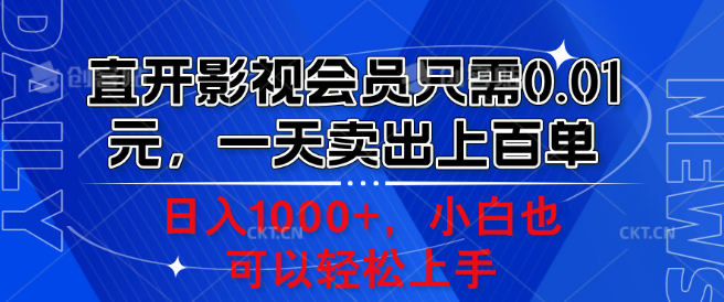 直开影视会员仅需0.01元，日销百单秘籍揭秘！小白日入千元！-聚财技资源库