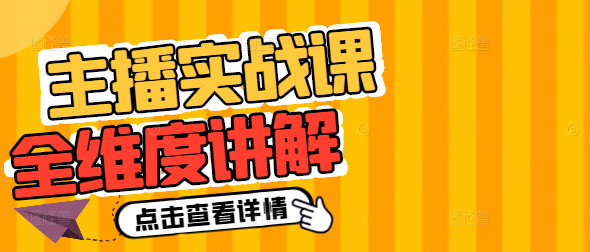 实战型主播全维度技能提升课：从基础到精通的深度讲解-聚财技资源库