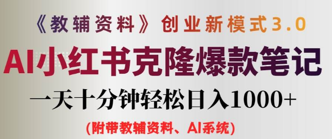 小学教辅资料项目大揭秘，前端精准引流，后端高效变现，资料热销助力日进斗金！-聚财技资源库