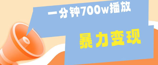 一分钟700万播放秘诀，保姆级教学，助你轻松掌握视频爆红技巧！-聚财技资源库