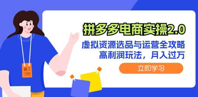 拼多多电商实操2.0揭秘，虚拟资源精选与高效运营策略，解锁高利润模式，实战案例助你月入过万！-聚财技资源库