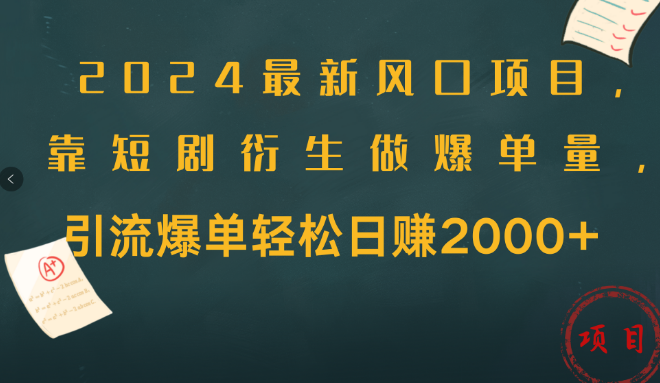 最新风口揭秘，短剧衍生项目如何引爆流量，轻松日入2000+爆单秘籍-聚财技资源库