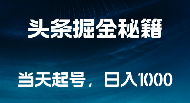 头条号快速起号攻略，揭秘日入1000+的掘金秘籍！-聚财技资源库