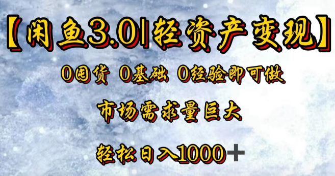 【闲鱼3.0新机遇】轻资产变现秘籍，0囤货0基础0经验也能轻松上手！-聚财技资源库