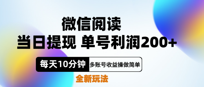 微信阅读赚钱新机遇，每日十分钟，轻松实现单号200+利润，零成本投入！-聚财技资源库