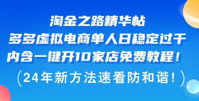 【实战揭秘】虚拟电商淘金秘籍，单人日入过千案例分享 ， 一键开设10店免费教程详解！-聚财技资源库