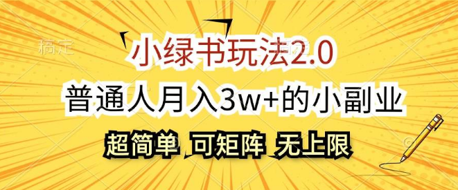 小绿书2.0玩法揭秘，轻松副业，普通人也能月入3W+，批量放大策略全解析！-聚财技资源库