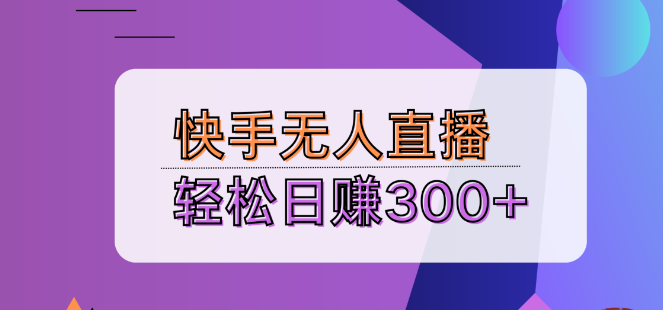 【揭秘】快手无人直播剧技巧，版权无忧，24小时自动盈利，日入5000+-聚财技资源库